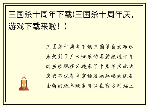 三国杀十周年下载(三国杀十周年庆，游戏下载来啦！)