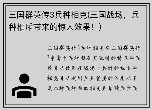 三国群英传3兵种相克(三国战场，兵种相斥带来的惊人效果！)