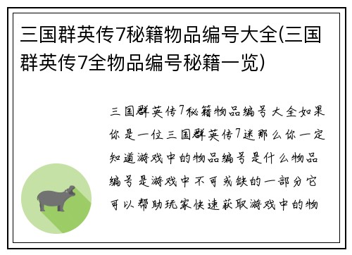 三国群英传7秘籍物品编号大全(三国群英传7全物品编号秘籍一览)