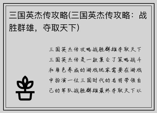 三国英杰传攻略(三国英杰传攻略：战胜群雄，夺取天下)