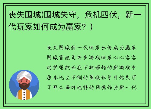 丧失围城(围城失守，危机四伏，新一代玩家如何成为赢家？)