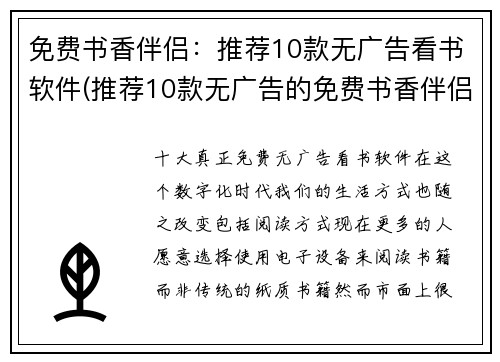 免费书香伴侣：推荐10款无广告看书软件(推荐10款无广告的免费书香伴侣软件，让你愉快地阅读)
