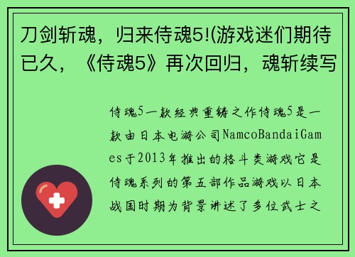 刀剑斩魂，归来侍魂5!(游戏迷们期待已久，《侍魂5》再次回归，魂斩续写！)