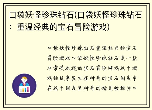 口袋妖怪珍珠钻石(口袋妖怪珍珠钻石：重温经典的宝石冒险游戏)