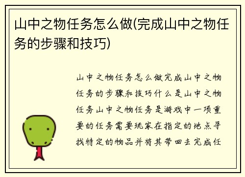 山中之物任务怎么做(完成山中之物任务的步骤和技巧)