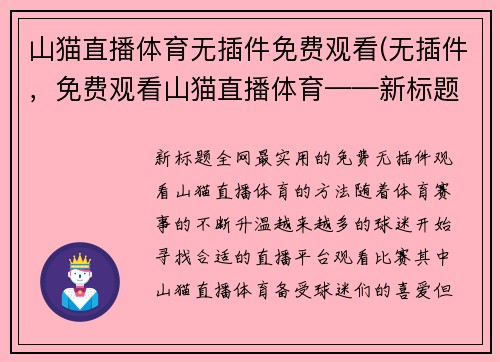 山猫直播体育无插件免费观看(无插件，免费观看山猫直播体育——新标题)