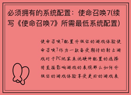 必须拥有的系统配置：使命召唤7(续写《使命召唤7》所需最低系统配置)