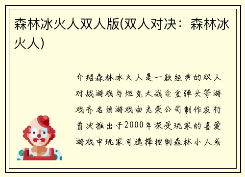 森林冰火人双人版(双人对决：森林冰火人)