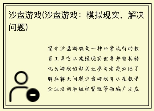 沙盘游戏(沙盘游戏：模拟现实，解决问题)