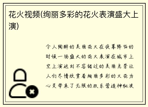 花火视频(绚丽多彩的花火表演盛大上演)
