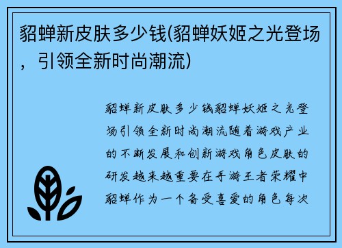 貂蝉新皮肤多少钱(貂蝉妖姬之光登场，引领全新时尚潮流)
