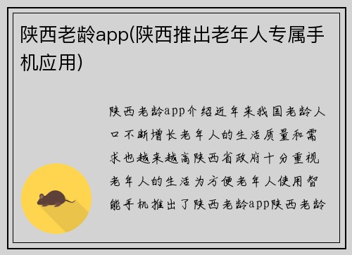 陕西老龄app(陕西推出老年人专属手机应用)