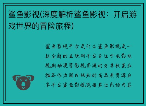 鲨鱼影视(深度解析鲨鱼影视：开启游戏世界的冒险旅程)