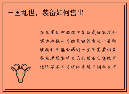 三国乱世，装备如何售出