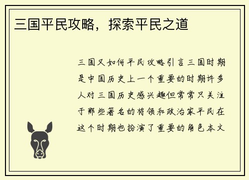 三国平民攻略，探索平民之道