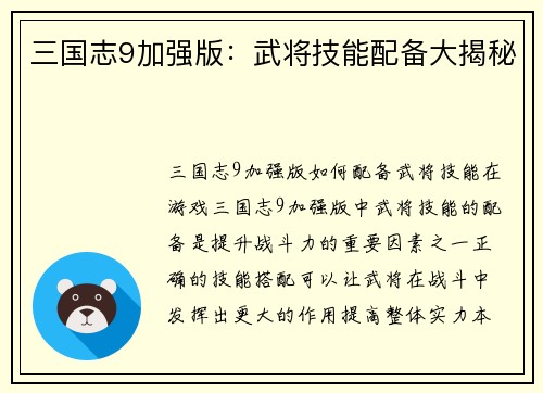 三国志9加强版：武将技能配备大揭秘