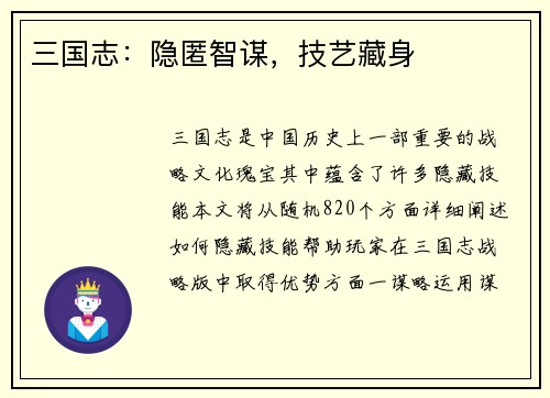 三国志：隐匿智谋，技艺藏身