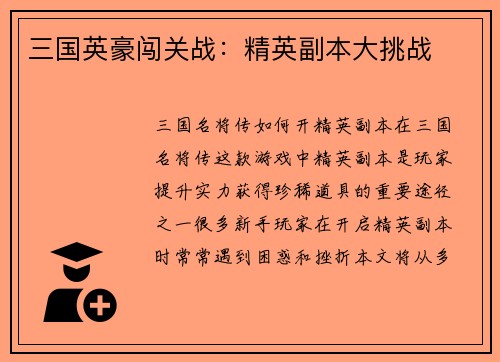 三国英豪闯关战：精英副本大挑战