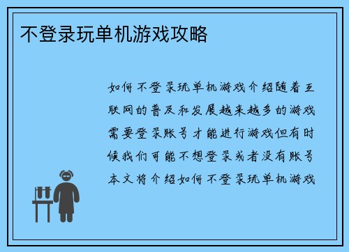 不登录玩单机游戏攻略